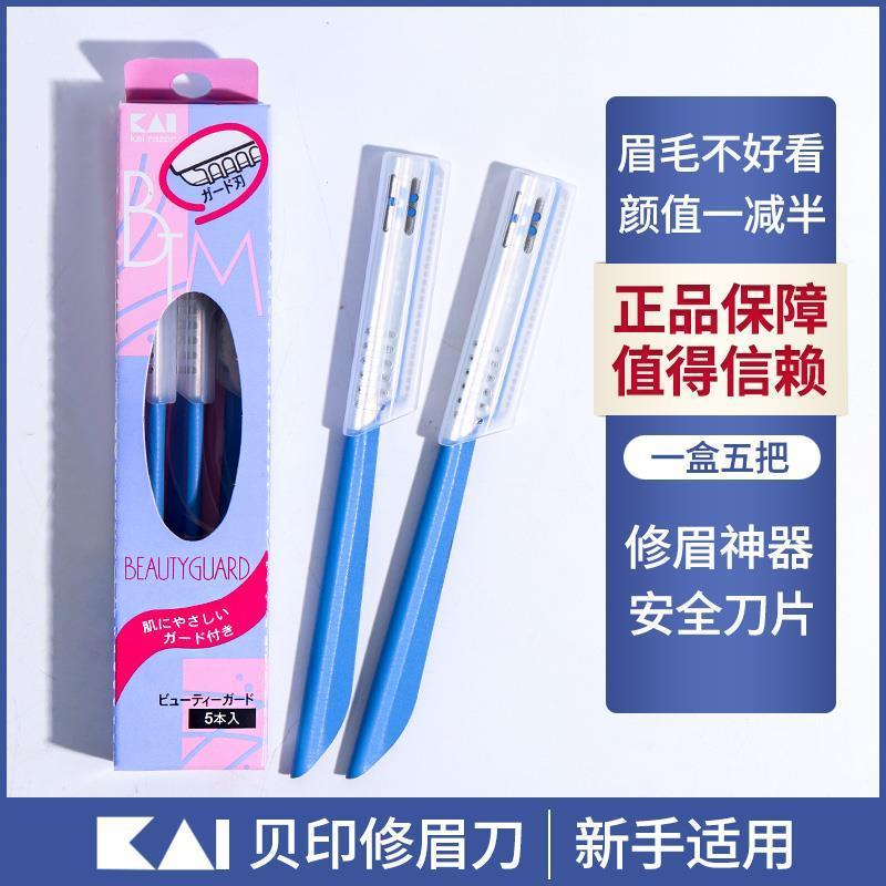 屈臣氏日本KAI修眉刀新手初学者专业刮眉刀眉毛刀画眉神器套