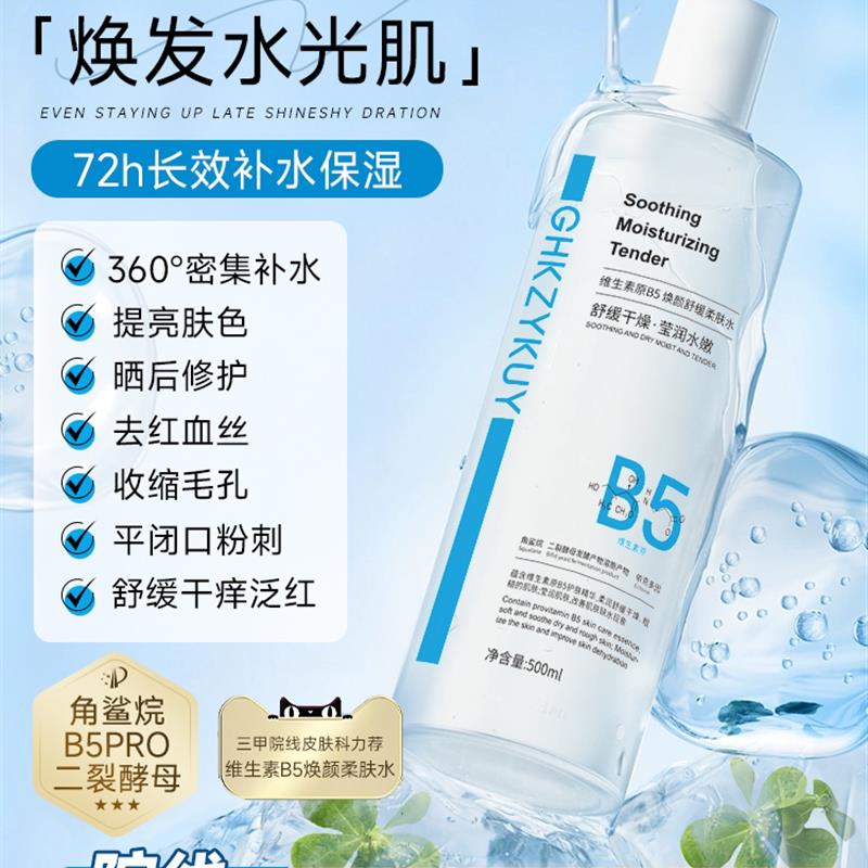 B5爽肤水积雪草补水保湿敷收缩毛孔修护舒缓精华女化妆水官方正品