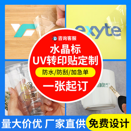 水晶标贴uv转印贴金属贴定制烫金贴纸订做LOGO商标撕膜留字不干胶