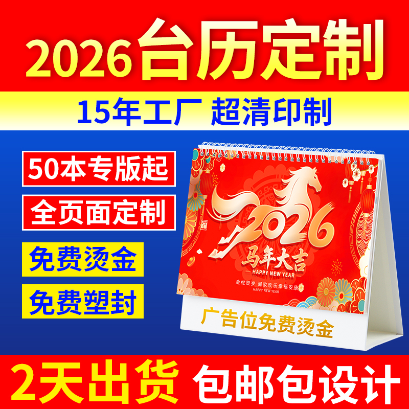 台历定制2026年新款日历定做企业广告台历设计台历来图印刷制作公司挂历年历创意办公订做烫金小批量订制2025