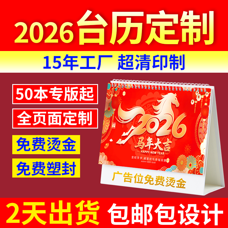 台历定制2026年新款日历定做企业广告台历设计台历来图印刷制作公司挂历年历创意办公订做烫金小批量订制2025