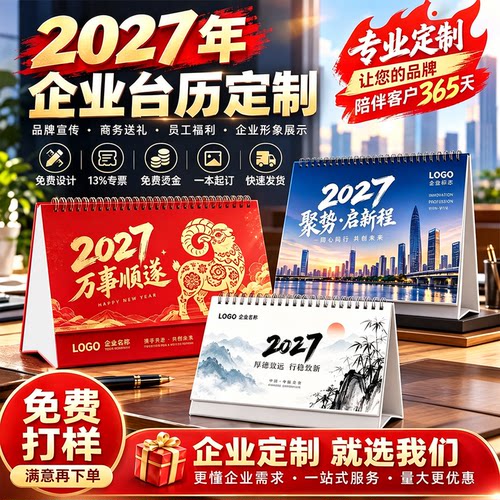 台历定制2027年新款日历定做企业