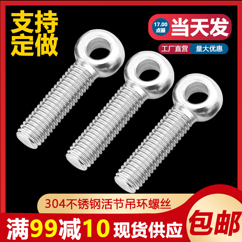 304不锈钢活接吊环鱼眼带孔螺丝