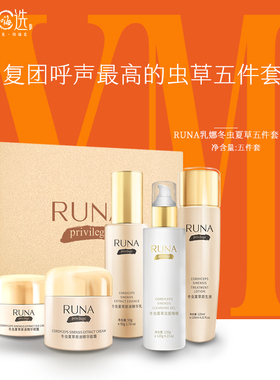 东阳光护肤品乳娜RUNA冬虫夏草原液精华净斑美白虫草五件套盒送礼