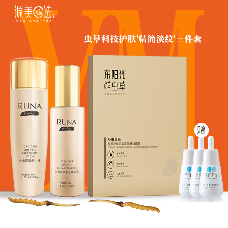 [买1送3]东阳光面膜RUNA乳娜冬虫夏草原液精简淡纹鲜虫草三件套C
