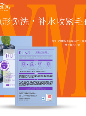 东阳光护肤品乳娜runa乳娜云丝蓝莓水疗滋养维护云丝面膜5片/盒
