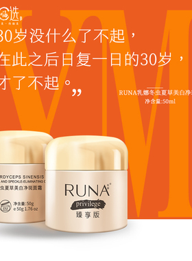 东阳光RUNA冬虫夏草原液精华护肤乳抗皱美白补水提亮肤色面霜50ml