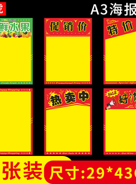 【29*43cm】10张A3广告促销信息POP海报纸超市商场服装店店庆活动