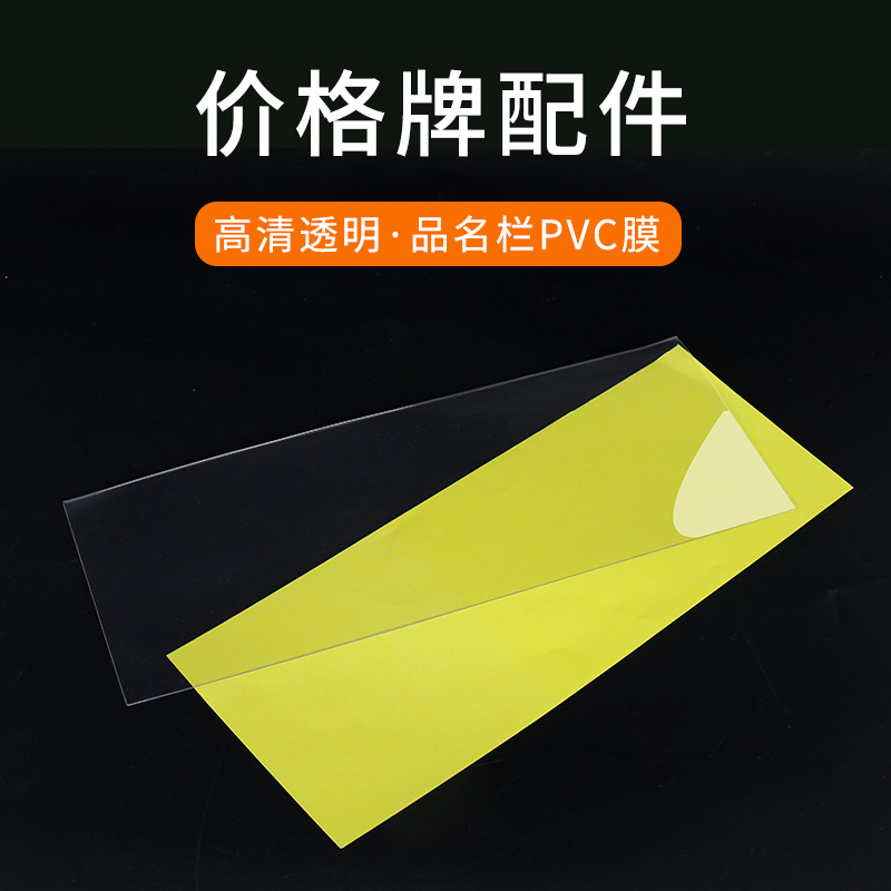 pvc保护膜A4/A5透明封膜果蔬牌