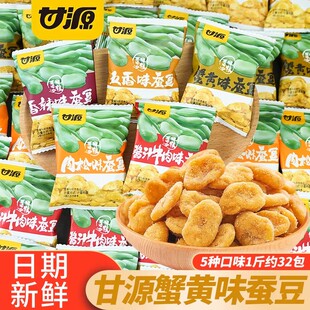 甘源蟹黄味蚕豆牛肉香辣五香肉松兰花豆坚果炒货散装网红休闲食品