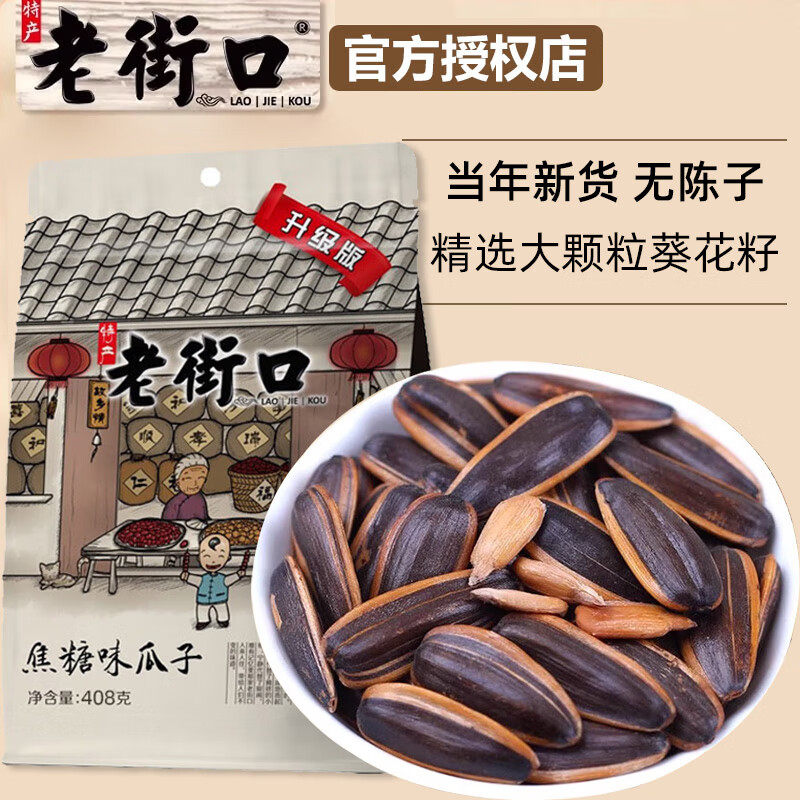 老街口瓜子焦糖味山核桃味葵花籽花生坚果炒货批发袋装408g大包装