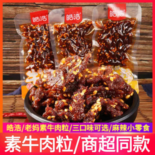 皓浩老妈牛肉粒辣条素食牛肉粒香辣麻辣豆筋素肉儿时零食散装小吃