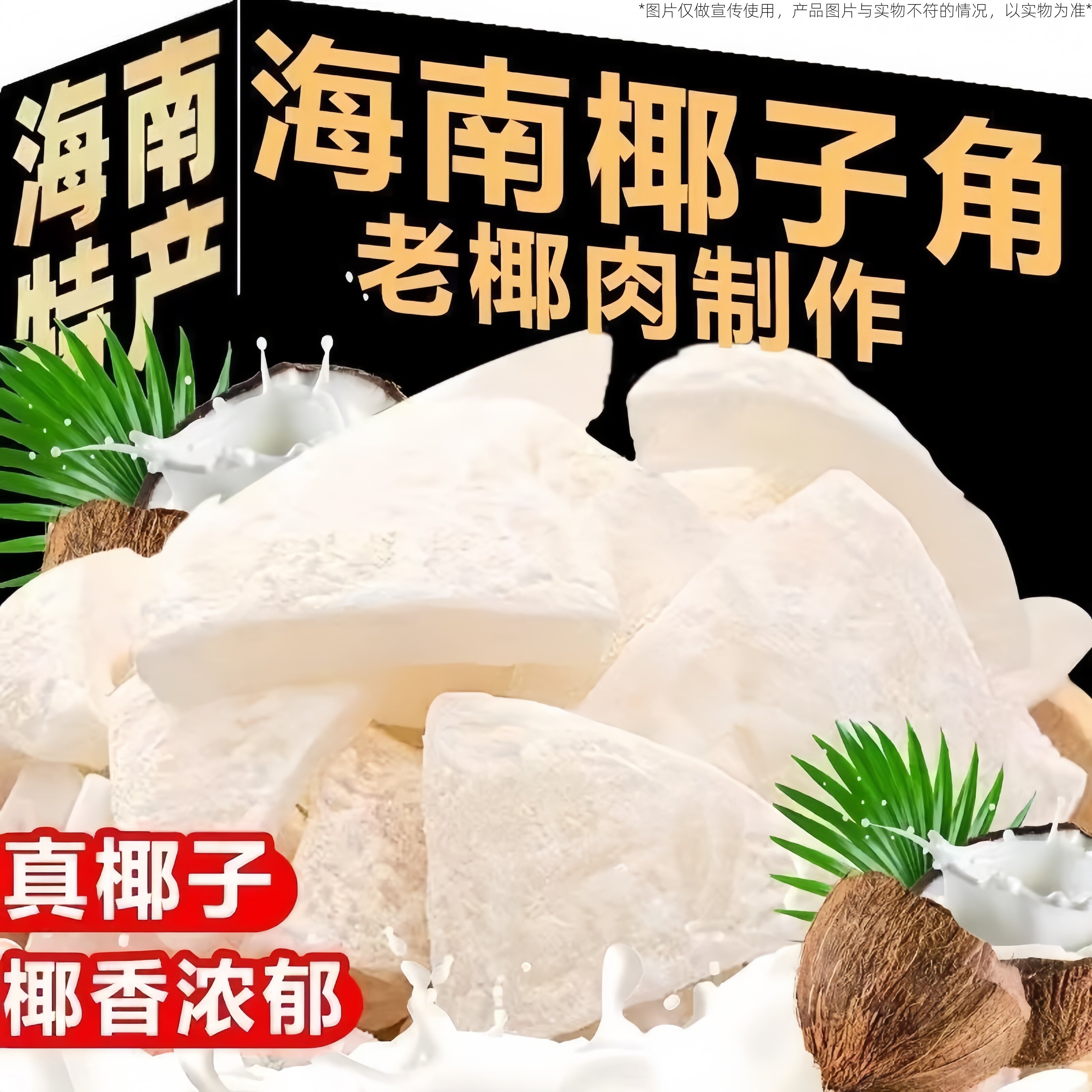 海南特产椰子角原味椰肉椰角块香甜椰块即食休闲解馋办公追剧零食