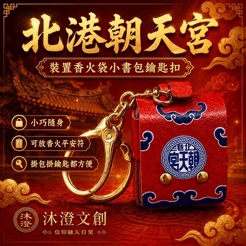 心默园文创 北港朝天宫 平安符迷你小书包钥匙圈 宫庙文创吊饰