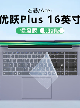 适用宏碁AL16优跃Plus键盘膜非凡Go Fun笔记本键盘保护膜N23J4防尘垫罩S16-31硅胶保护套16寸电脑屏幕膜钢化