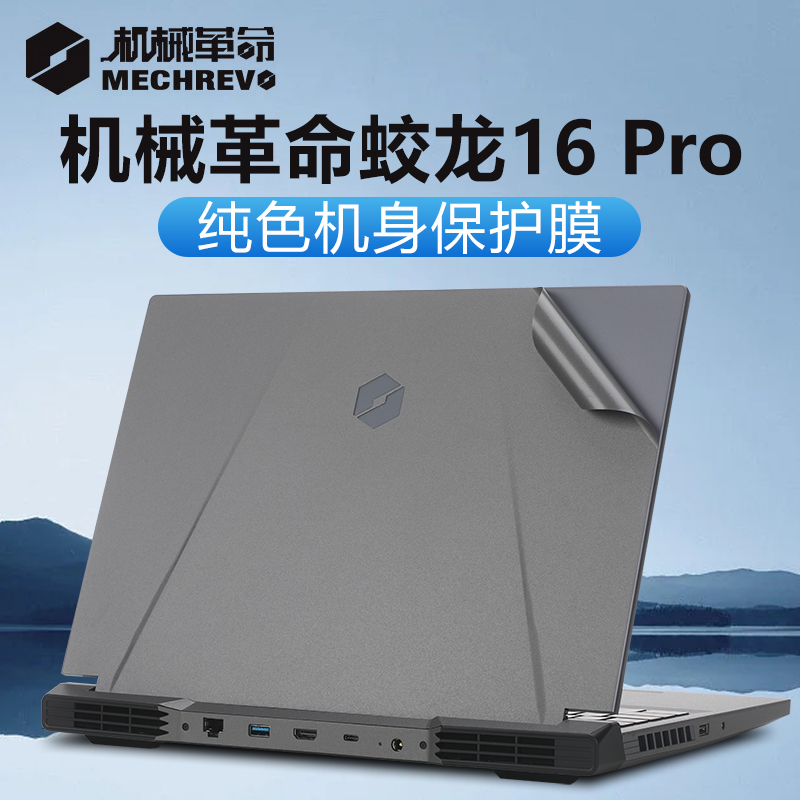 适用机械革命蛟龙16Pro贴纸2023款笔记本外壳贴膜蛟龙16K纯色磨砂保护膜15K机身膜16寸电脑键盘屏幕膜钢化膜