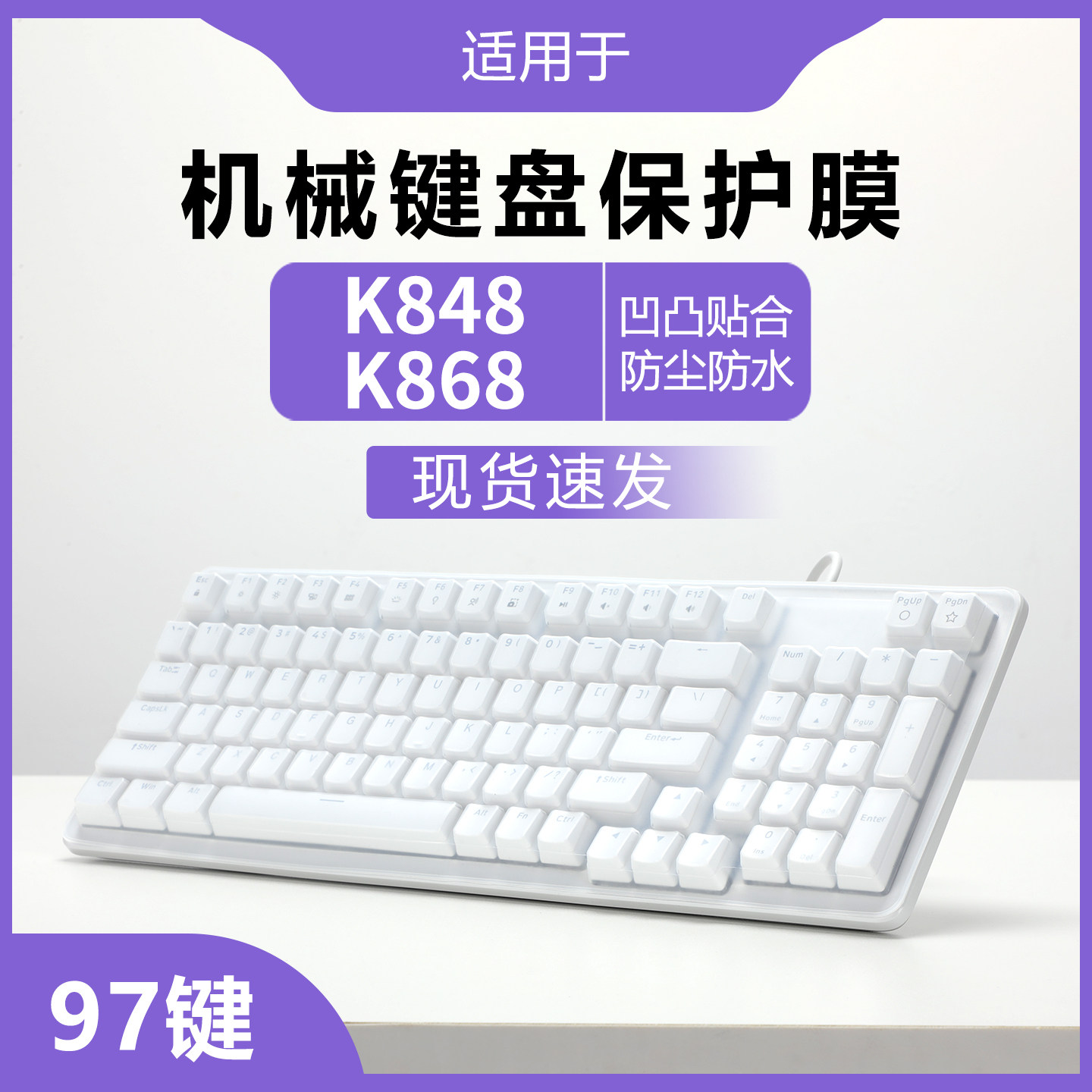 适用于罗技K848键盘膜灵砚系列K868三模客制化机械键盘保护膜台式有线97键防尘垫罩硅胶透明保护套贴膜全覆盖