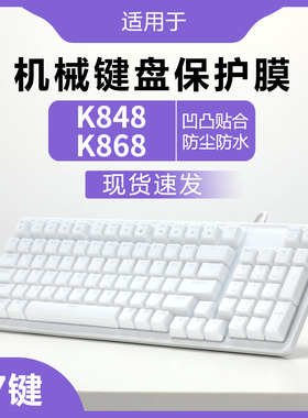 适用于罗技K848键盘膜灵砚系列K868三模客制化机械键盘保护膜台式有线97键防尘垫罩硅胶透明保护套贴膜全覆盖