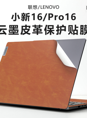 适用联想小新Pro16皮革保护膜2024款AI超能本小新16电脑贴纸AHP9外壳膜IRH8机身上盖膜IMH9笔记本按键盘贴套