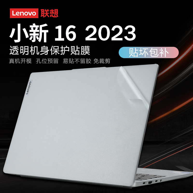 适用联想小新16保护膜2023款13代酷睿电脑贴纸小新pro16外壳膜小新16 IRL8机身贴膜16英寸笔记本键盘膜屏幕膜 3C数码配件 笔记本炫彩贴 原图主图