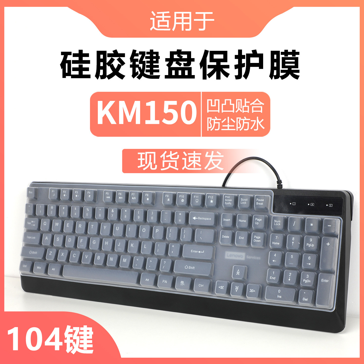 适用于联想KM150键盘膜有线键盘保护膜台式电脑笔记本通用按键位贴办公静音防水防尘垫罩104键硅胶透明保护套