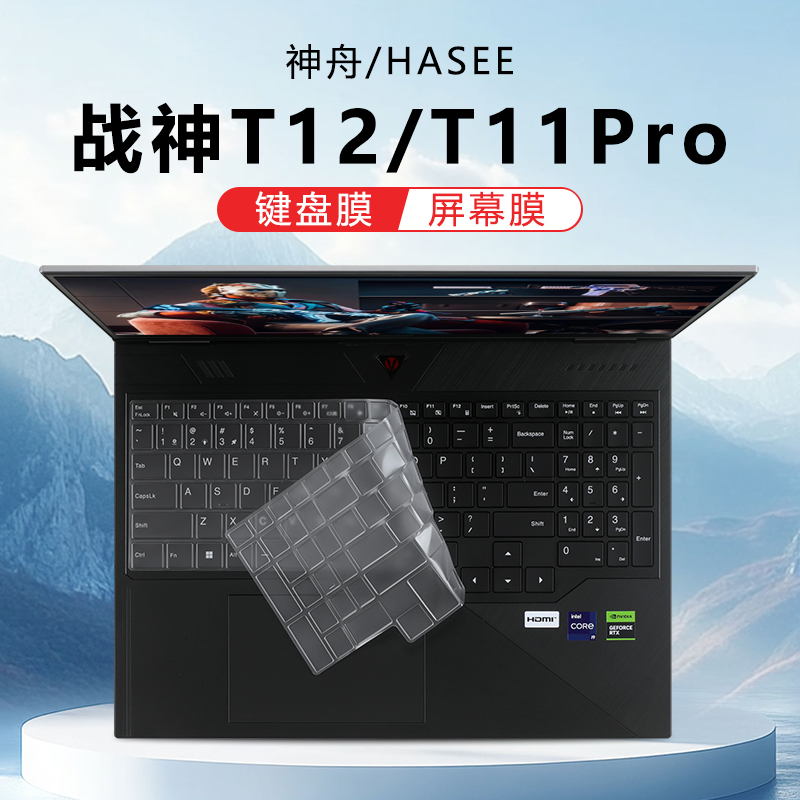 神舟战神T12Pro键盘膜屏幕膜钢化