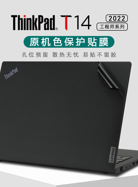 适用于联想thinkpadt14贴纸2022款14英寸笔记本外壳保护膜ThinkPad T14 Gen3电脑机身原机纯色贴膜键盘屏幕膜
