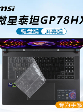 适用2023款微星泰坦GP78HX键盘膜GP68HX笔记本键盘保护膜13代酷睿按键防尘垫保护套17寸电脑屏幕贴膜钢化膜