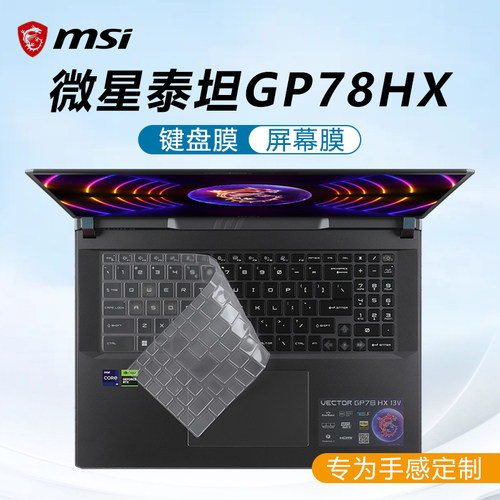 适用微星泰坦GP78HX键盘保护膜