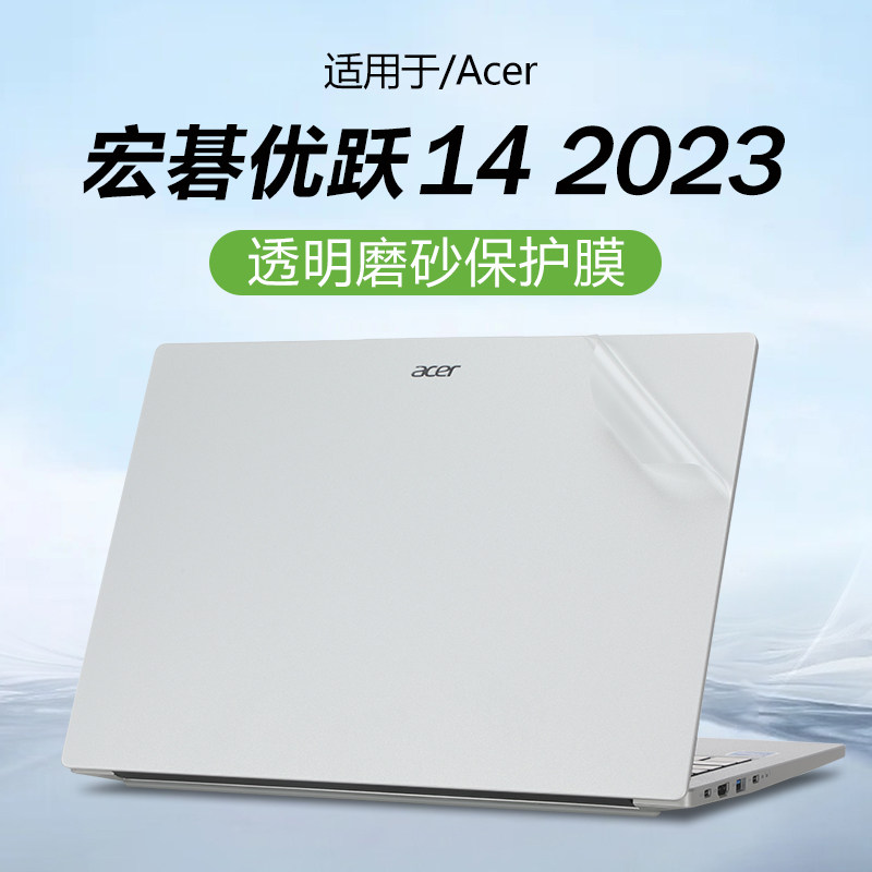 适用宏碁优跃14机身保护膜贴纸