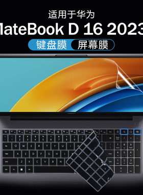 适用于华为MateBook D16键盘膜2023款d16笔记本键盘保护膜D16 SE防尘垫RLEFG-16保护套16寸电脑屏幕贴膜钢化