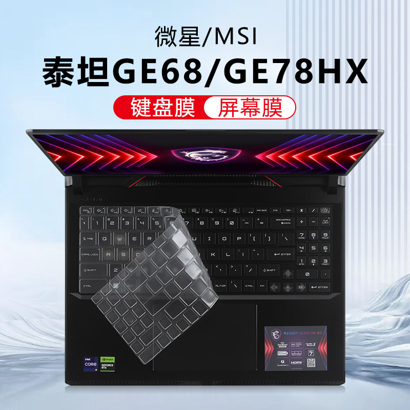 适用2024款微星泰坦GE68HX键盘膜GE78HX笔记本键盘保护膜绝影16防尘垫刃影17硅胶透明保护套电脑屏幕贴膜钢化