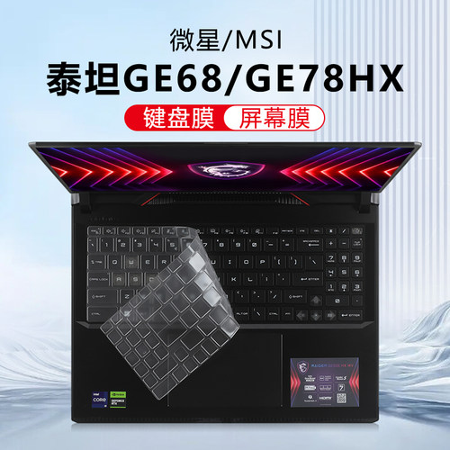适用微星泰坦GE68HX键盘保护膜