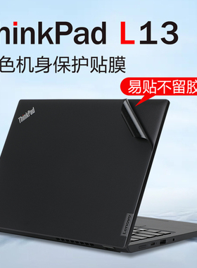 适用联想L13贴纸ThinkPadL13笔记本保护膜L13 Gen4外壳膜Gen3原机色电脑贴膜机身膜13.3寸键盘屏幕膜钢化膜