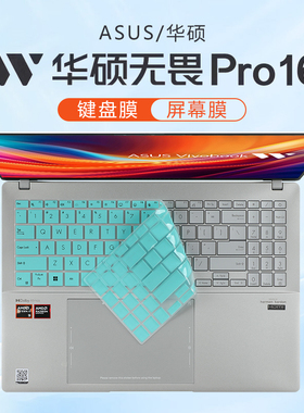 适用2024华硕无畏Pro16键盘膜M5606W笔记本键盘保护膜K3605V防尘垫罩无畏16硅胶保护套16寸电脑屏幕钢化贴膜