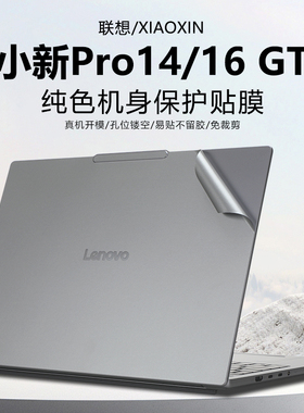 适用2025联想小新Pro16GT电脑贴纸14GT笔记本贴膜IAH10外壳保护膜16c IRH10R机身膜14C键盘纯色按键贴屏幕膜