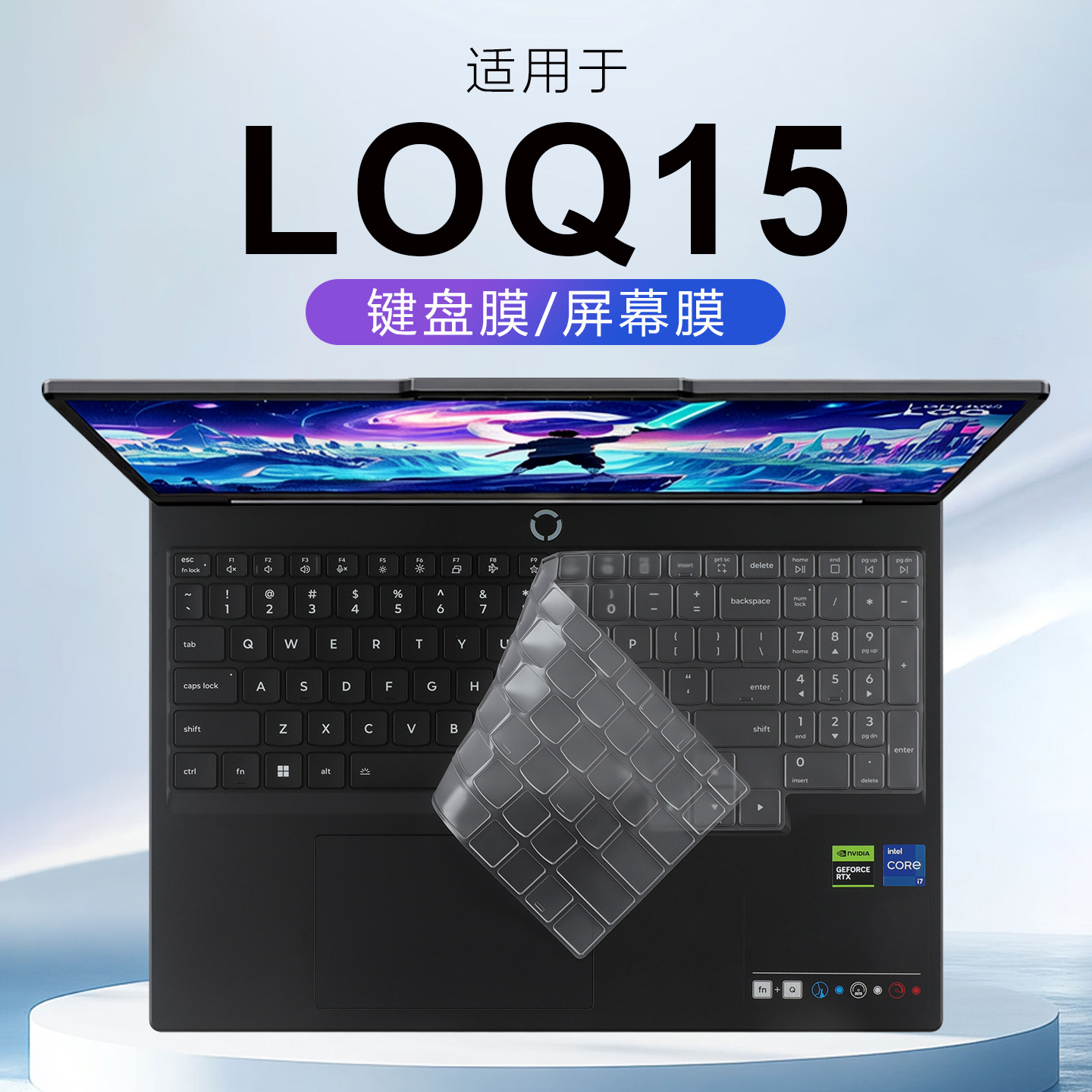 适用于联想LOQ15键盘膜酷睿Core5笔记本保护膜LOQ15IRH11E按键防尘垫硅胶保护套15.3英寸电脑屏幕膜钢化贴膜