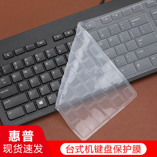 适用惠普台式机键盘保护膜