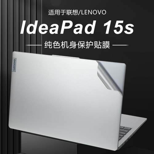 适用联想IdeaPad15s机身保护膜