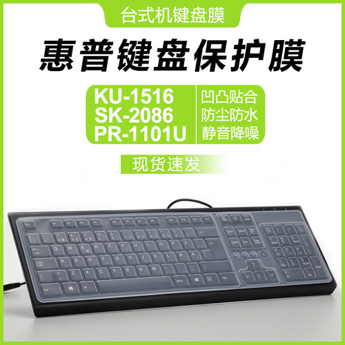 适用惠普USB有线键盘保护膜KU1516办公静音键盘罩PR1101U防尘防水垫TPA-P001K透明保护套SK-2086台式机键盘膜
