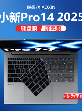 适用联想小新Pro14键盘膜2025款超能本键盘保护膜小新Pro14c IRH10R防尘垫硅胶保护套14寸电脑屏幕贴膜钢化膜
