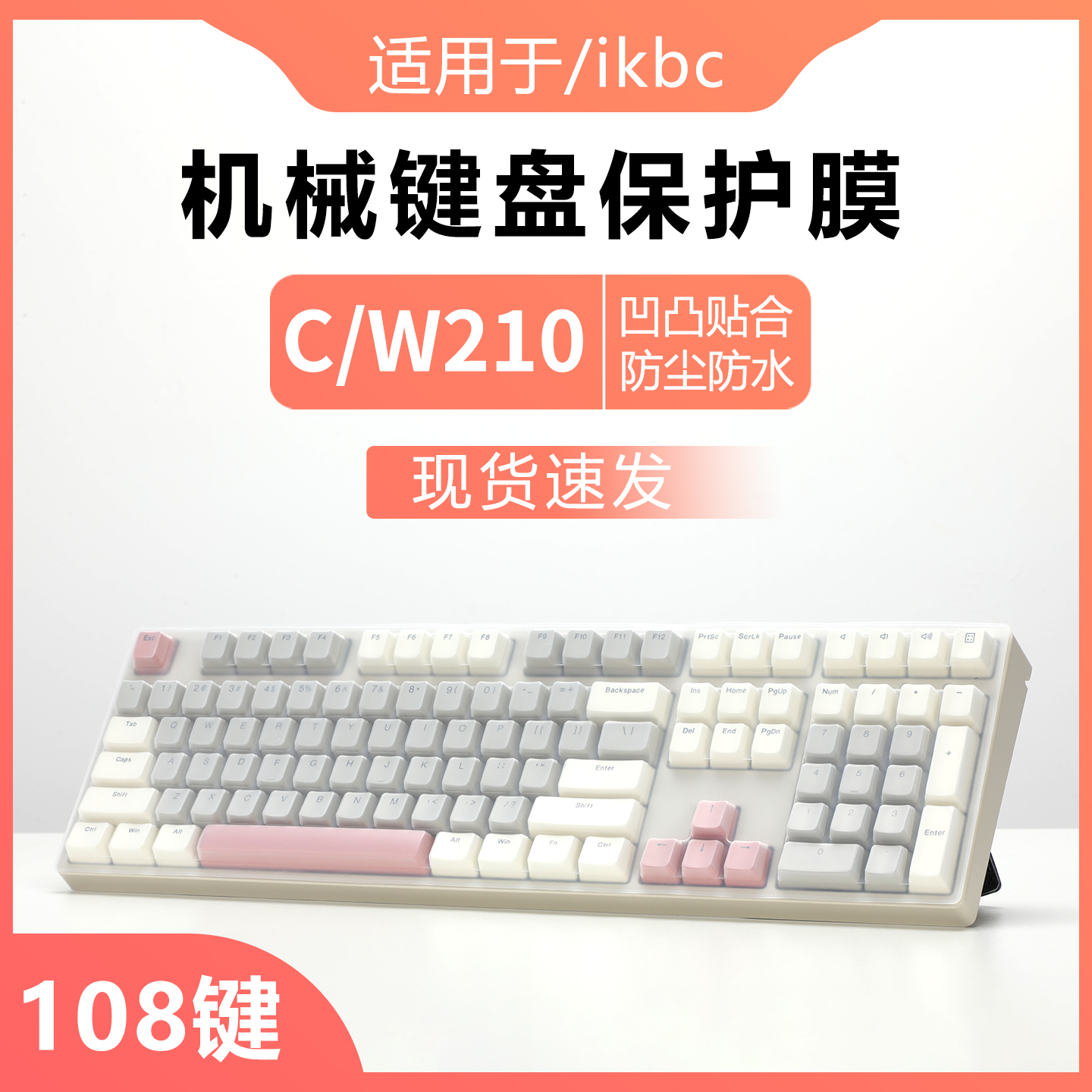 适用于ikbcC210键盘膜透明保护套