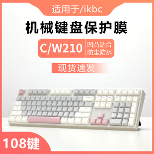 适用于ikbc 机电脑硅胶透明保护套防尘防水垫罩全覆盖 C210键盘膜W210机械键盘保护膜Z108樱桃键盘C108键台式