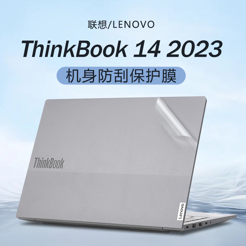 适用联想ThinkBook14机身保护膜
