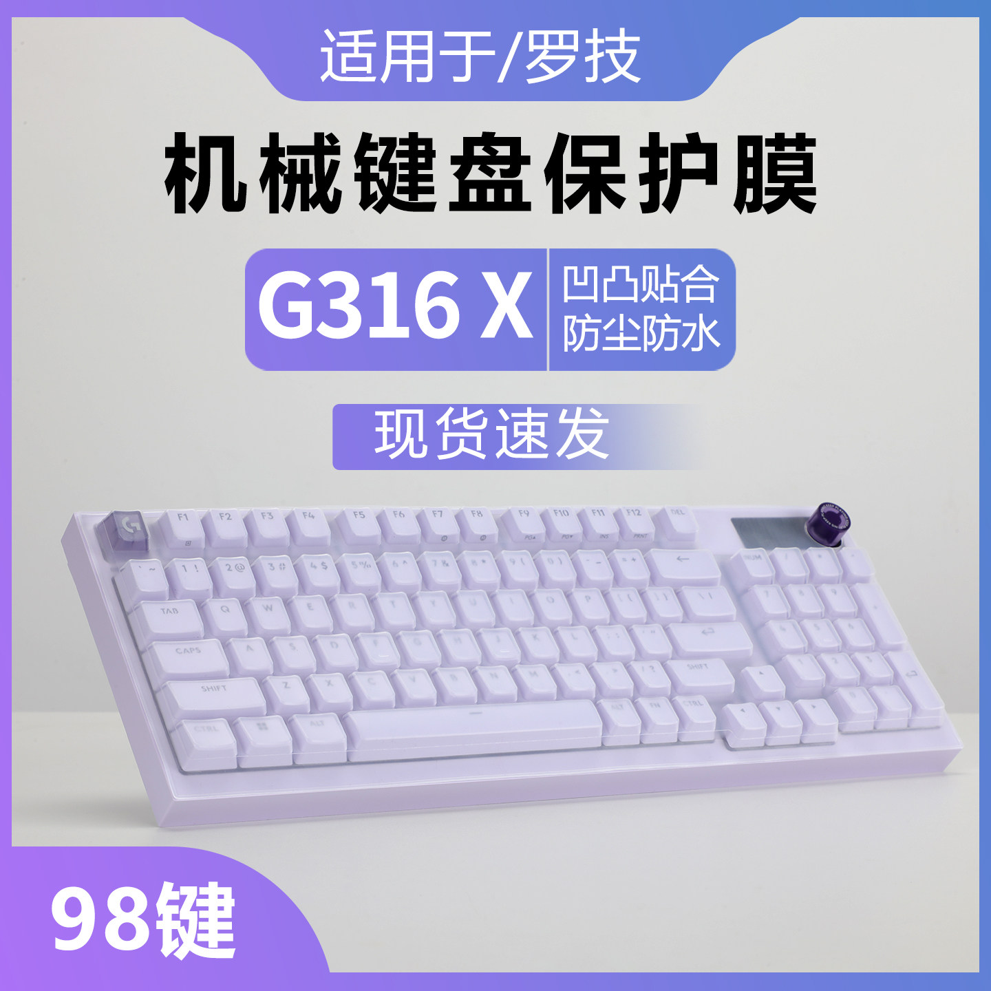 适用于罗技闪逸龙G316X键盘膜游戏版机械键盘保护膜8K客制化有线键盘台式机98防尘垫罩硅胶透明保护套全覆盖