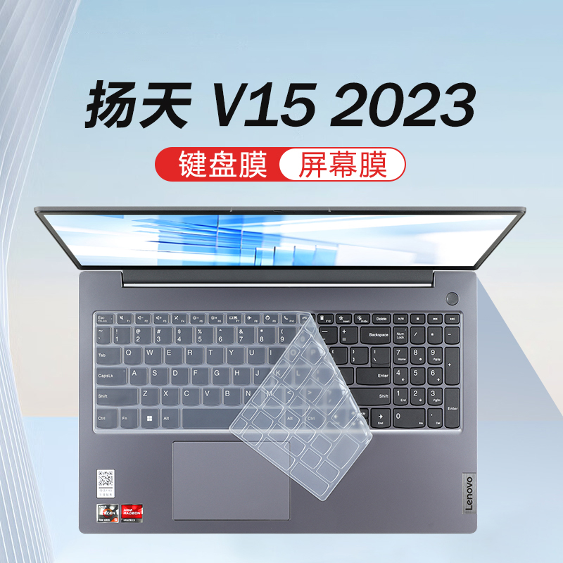 适用于2023款联想V15锐龙版键盘膜扬天V15G4笔记本键盘保护膜G3防尘垫罩G2硅胶保护套15.6寸电脑屏幕贴膜钢化