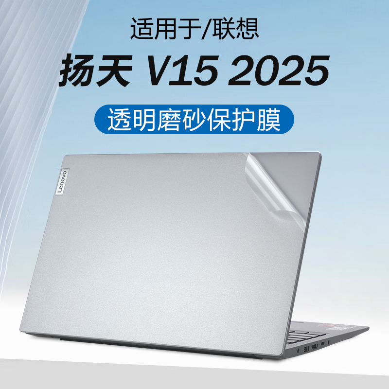 联想V15机身保护膜易贴不留胶