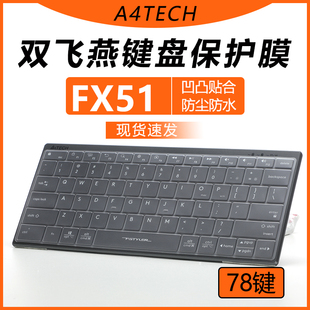 适用双飞燕（A4TECH）FX51键盘膜有线小键盘保护膜笔记本电脑办公打字专用防水套78键盘罩按键垫剪刀脚透明贴
