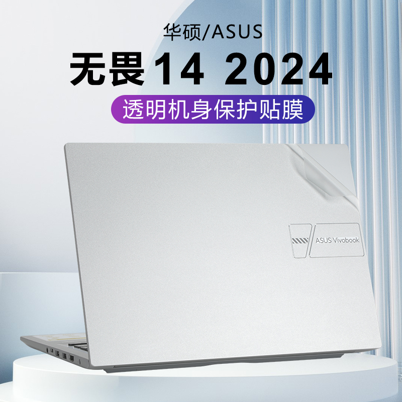 适用华硕无畏14机身保护膜