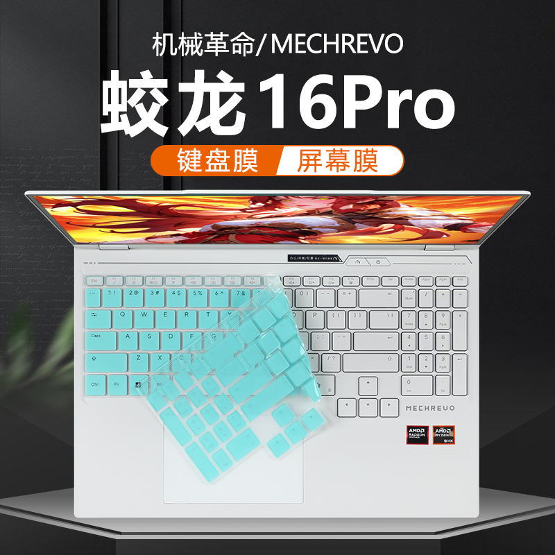 适用2025机械革命蛟龙16Pro键盘膜苍龙16Xpro笔记本键盘保护膜16Ultra按键贴防尘垫旷世Xpro保护套电脑屏幕膜